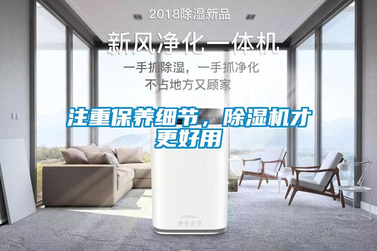 注重保養(yǎng)細節(jié)，除濕機才更好用