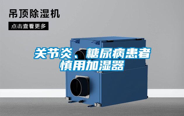 關(guān)節(jié)炎、糖尿病患者慎用加濕器