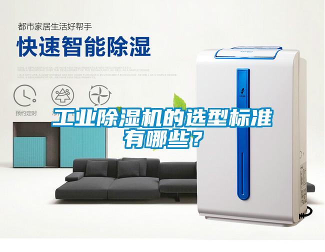 工業(yè)除濕機的選型標準有哪些？