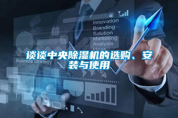 談?wù)勚醒氤凉駲C(jī)的選購(gòu)、安裝與使用