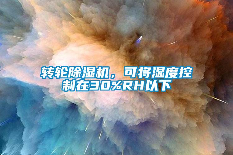 轉(zhuǎn)輪除濕機(jī)，可將濕度控制在30%RH以下