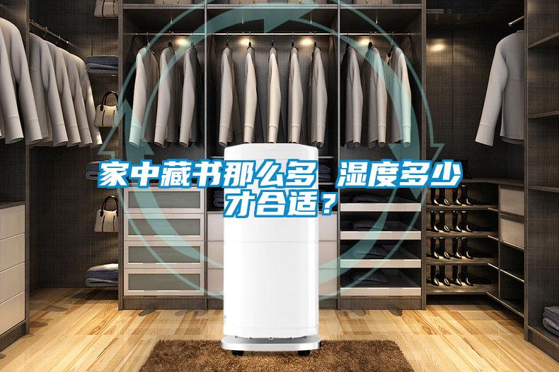 家中藏書那么多 濕度多少才合適？