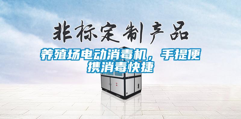 養(yǎng)殖場電動消毒機，手提便攜消毒快捷
