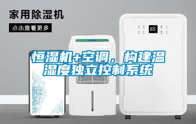 恒濕機+空調(diào)，構(gòu)建溫濕度獨立控制系統(tǒng)