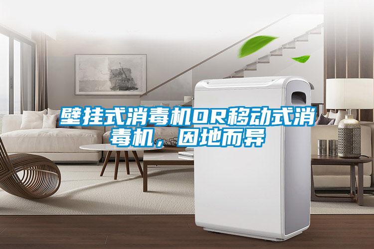壁掛式消毒機OR移動式消毒機，因地而異