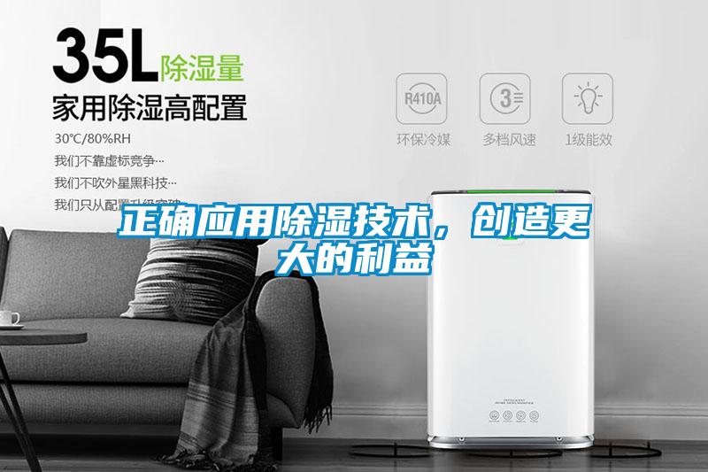 正確應(yīng)用除濕技術(shù)，創(chuàng)造更大的利益