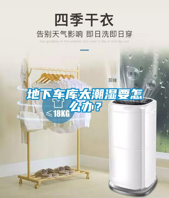 地下車庫太潮濕要怎么辦？