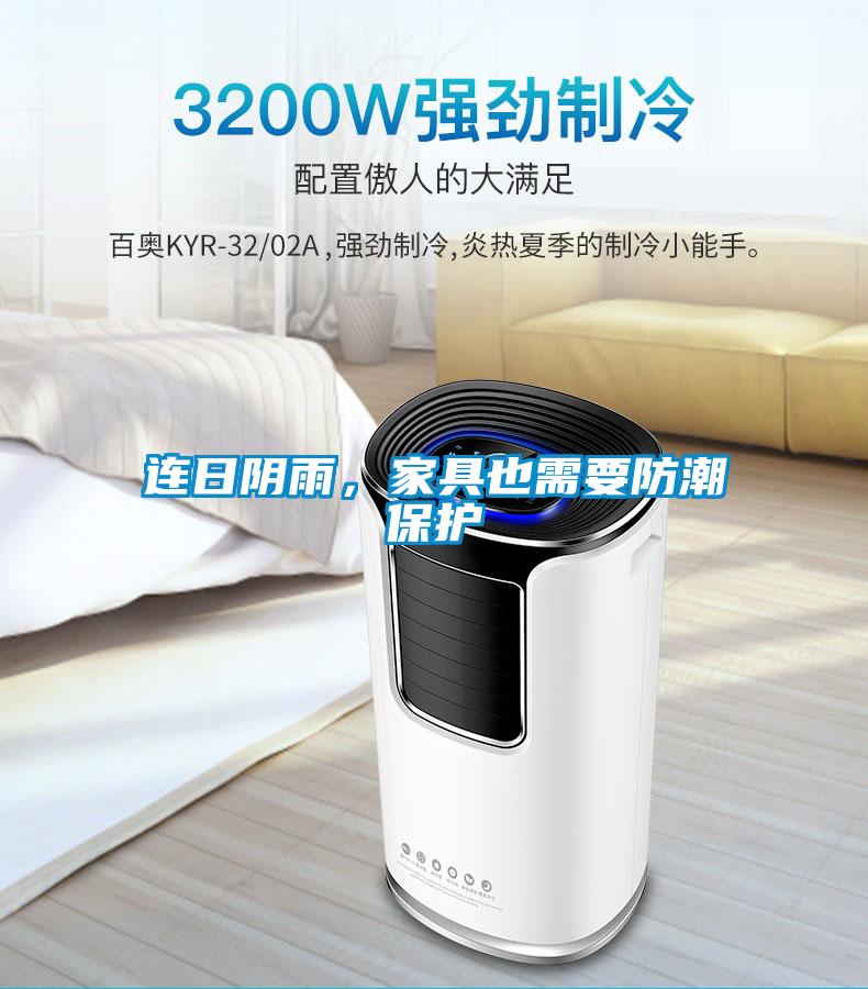 連日陰雨，家具也需要防潮保護