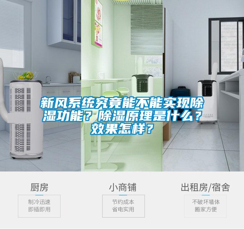 新風(fēng)系統(tǒng)究竟能不能實(shí)現(xiàn)除濕功能？除濕原理是什么？效果怎樣？