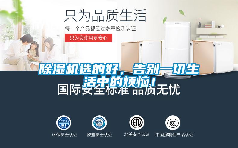 除濕機(jī)選的好，告別一切生活中的煩惱！