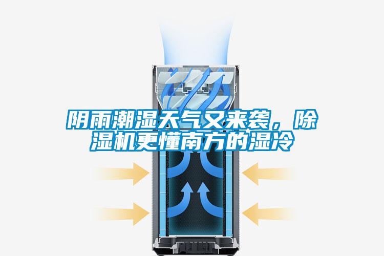 陰雨潮濕天氣又來(lái)襲，除濕機(jī)更懂南方的濕冷
