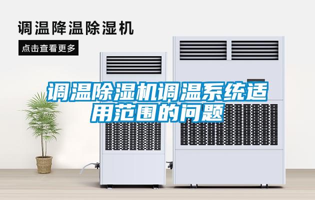 調溫除濕機調溫系統(tǒng)適用范圍的問題