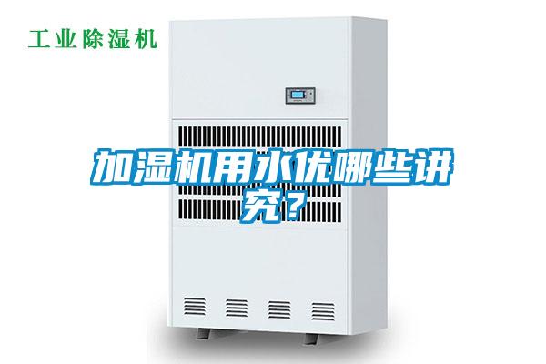 加濕機(jī)用水優(yōu)哪些講究？