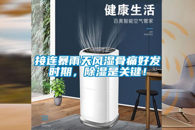 接連暴雨天風(fēng)濕骨痛好發(fā)時期，除濕是關(guān)鍵！
