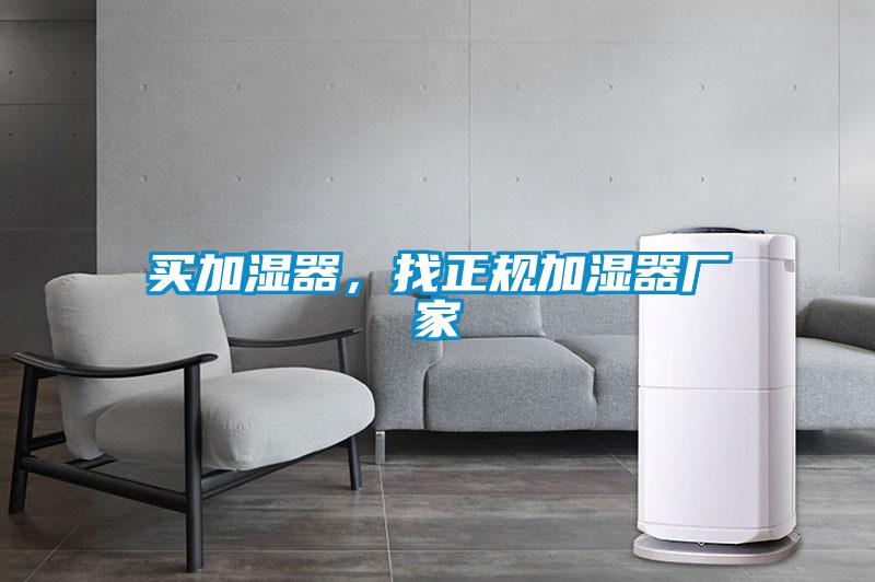 買加濕器，找正規(guī)加濕器廠家