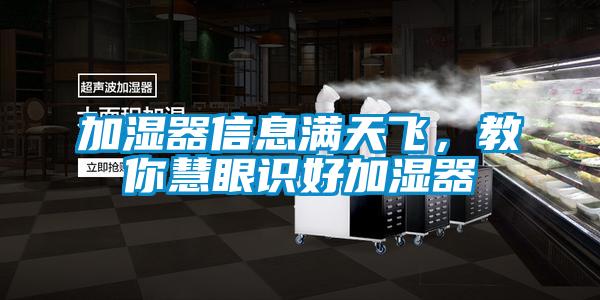 加濕器信息滿天飛，教你慧眼識好加濕器