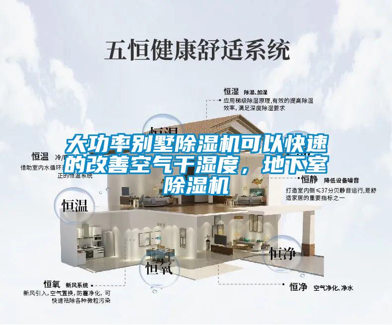大功率別墅除濕機可以快速的改善空氣干濕度，地下室除濕機