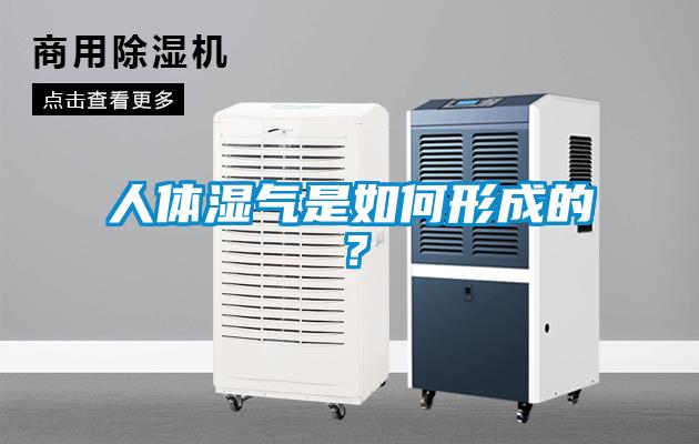 人體濕氣是如何形成的？