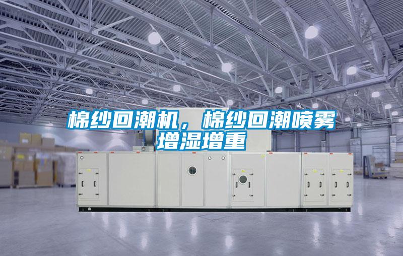 棉紗回潮機(jī)，棉紗回潮噴霧增濕增重