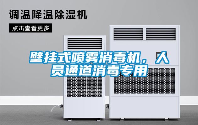壁掛式噴霧消毒機(jī)，人員通道消毒專用