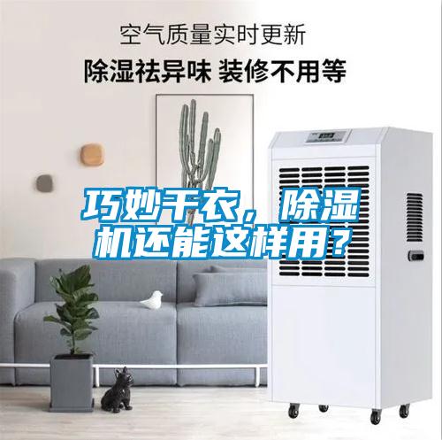 巧妙干衣，除濕機還能這樣用？