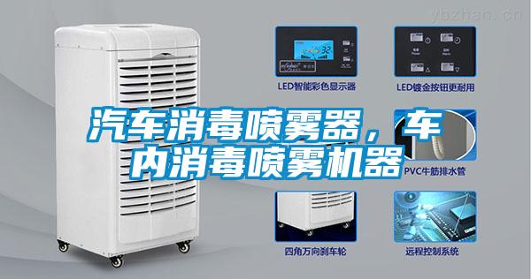 汽車消毒噴霧器，車內消毒噴霧機器