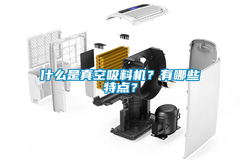 什么是真空吸料機(jī)？有哪些特點？