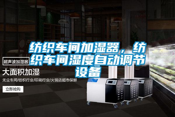 紡織車間加濕器，紡織車間濕度自動(dòng)調(diào)節(jié)設(shè)備