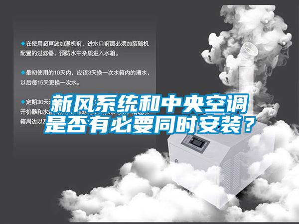 新風系統(tǒng)和中央空調(diào)是否有必要同時安裝？