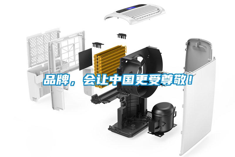 品牌，會(huì)讓中國更受尊敬！
