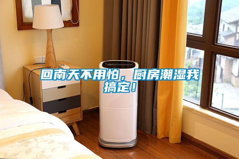 回南天不用怕，廚房潮濕我搞定！
