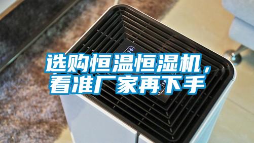 選購恒溫恒濕機，看準廠家再下手