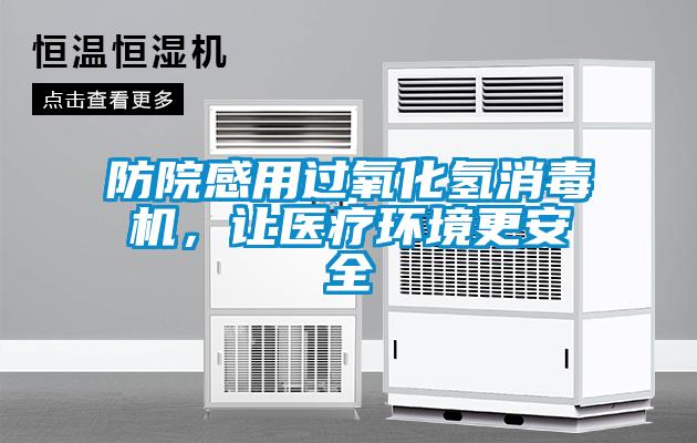 防院感用過(guò)氧化氫消毒機(jī)，讓醫(yī)療環(huán)境更安全