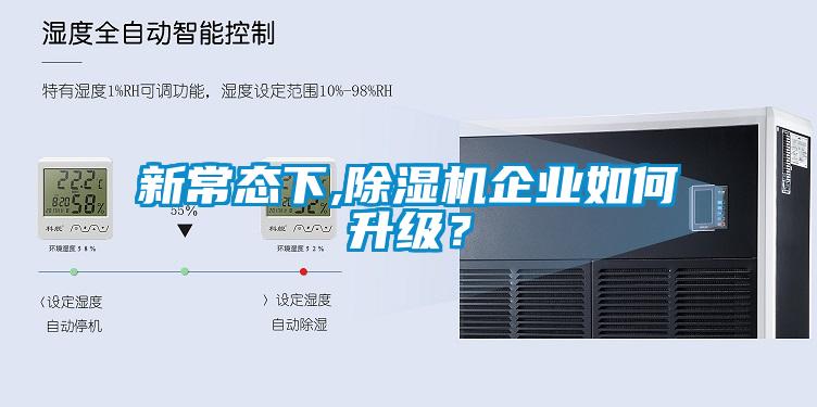 新常態(tài)下,除濕機(jī)企業(yè)如何升級(jí)？