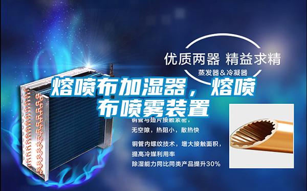 熔噴布加濕器，熔噴布噴霧裝置