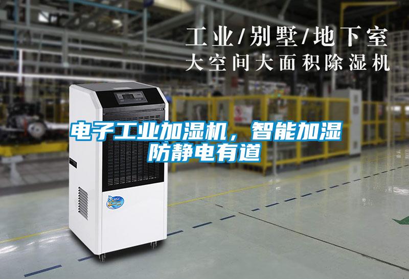電子工業(yè)加濕機，智能加濕防靜電有道