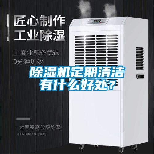 除濕機(jī)定期清潔有什么好處？