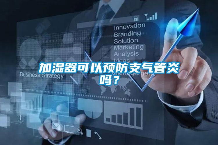 加濕器可以預(yù)防支氣管炎嗎？