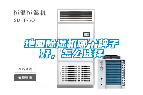 地面除濕機哪個牌子好，怎么選擇