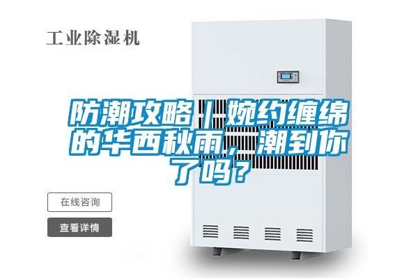 防潮攻略｜婉約纏綿的華西秋雨，潮到你了嗎？