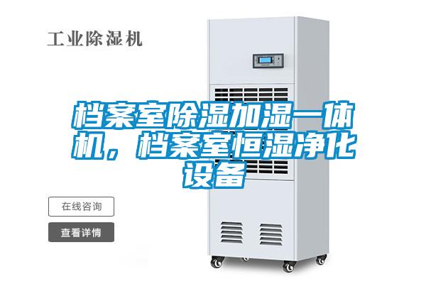 檔案室除濕加濕一體機(jī)，檔案室恒濕凈化設(shè)備