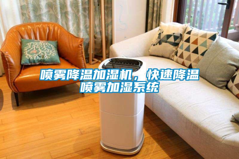 噴霧降溫加濕機(jī)，快速降溫噴霧加濕系統(tǒng)