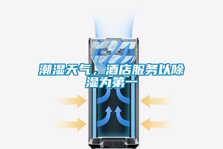 潮濕天氣，酒店服務(wù)以除濕為第一