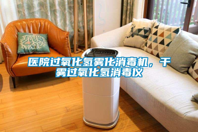 醫(yī)院過(guò)氧化氫霧化消毒機(jī)，干霧過(guò)氧化氫消毒儀