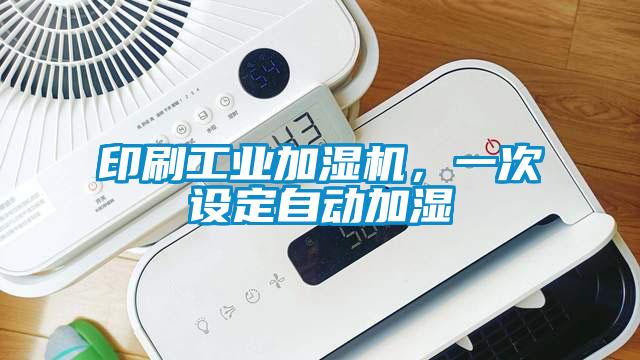 印刷工業(yè)加濕機，一次設定自動加濕