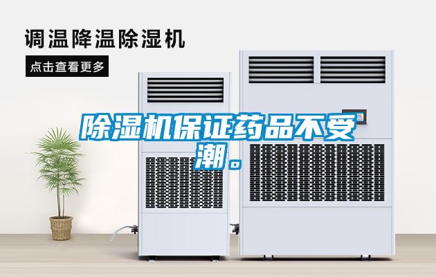 除濕機(jī)保證藥品不受潮。