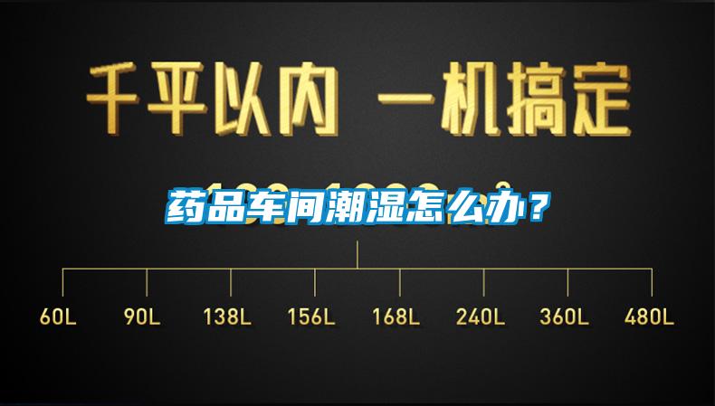 藥品車間潮濕怎么辦？