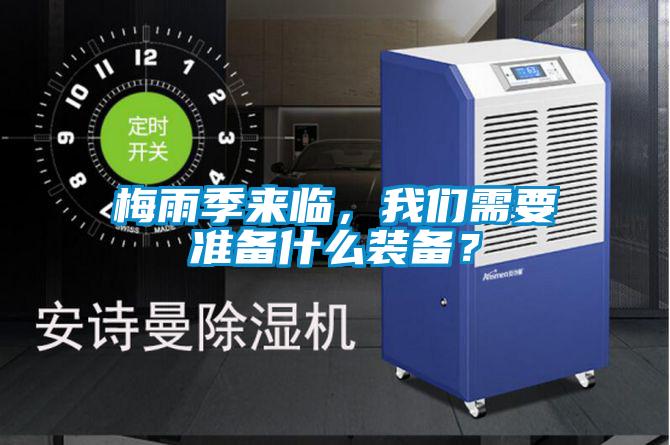梅雨季來臨，我們需要準備什么裝備？