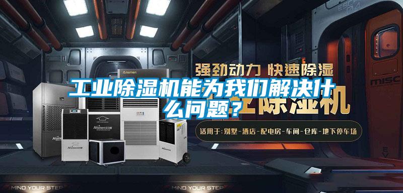 工業(yè)除濕機能為我們解決什么問題？