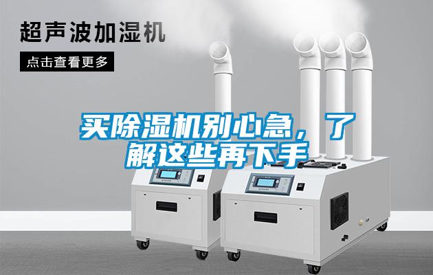買除濕機(jī)別心急，了解這些再下手